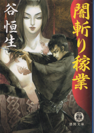 文庫「闇斬り稼業/谷恒生/徳間文庫」 送料込拍卖