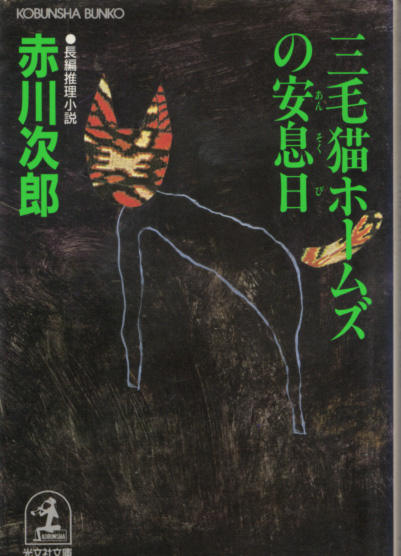 文庫「三毛猫ホームズの安息日/赤川次郎/光文社文庫」 送料込拍卖