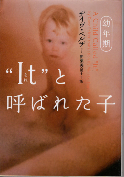 文庫「“It”(それ)と呼ばれた子 幼年期/デイヴ・ペルザー/ヴィレッジブックス」 送料込拍卖
