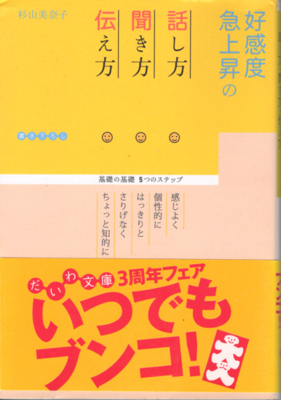 文庫「高感度急上昇の話し方聞き方伝え方/杉山美奈子/だいわ文庫」 送料込拍卖