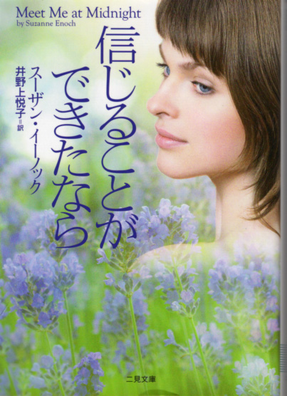 文庫「信じることができたなら/スーザン・イーノック/二見書房」 送料込拍卖