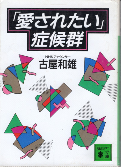 文庫「「愛されたい」症候群/古屋和雄/講談社文庫」 送料込拍卖