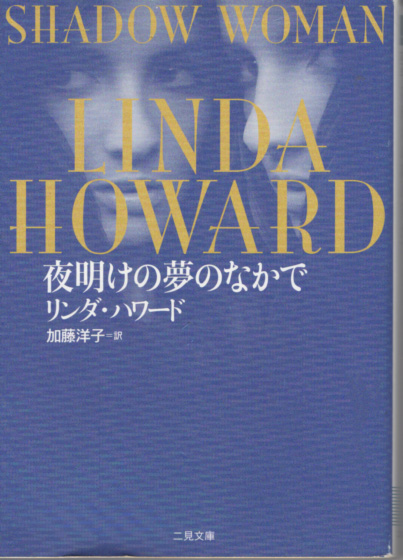 文庫「夜明けの夢のなかで/リンダ・ハワード/二見文庫」 送料込拍卖