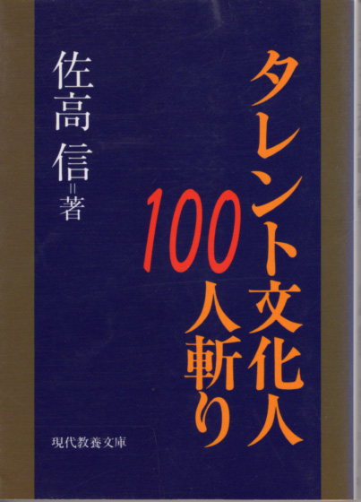 文庫「タレント文化人100人斬り/佐高信/現代教養文庫」 送料込拍卖