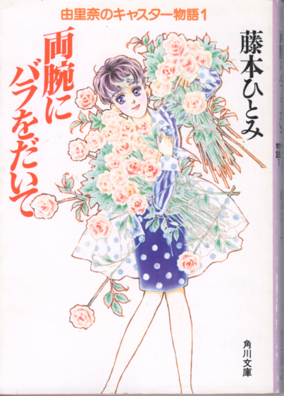 文庫「両腕にバラをだいて/藤本ひとみ/角川文庫」 送料込拍卖