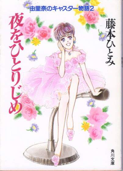 文庫「夜をひとりじめ/藤本ひとみ/角川文庫」 送料込拍卖