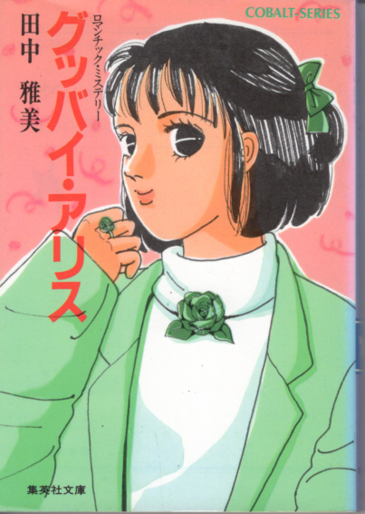 文庫「グッバイ・アリス/田中雅美/集英社文庫 花」 送料込拍卖