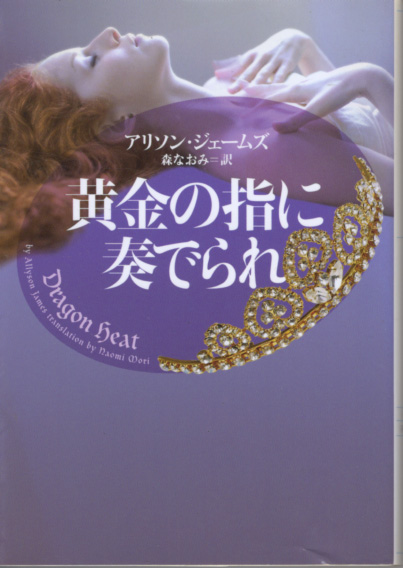 文庫「黄金の指に奏でられ/アリソン・ジェームズ/ヴィレッジブックス」 送料込拍卖