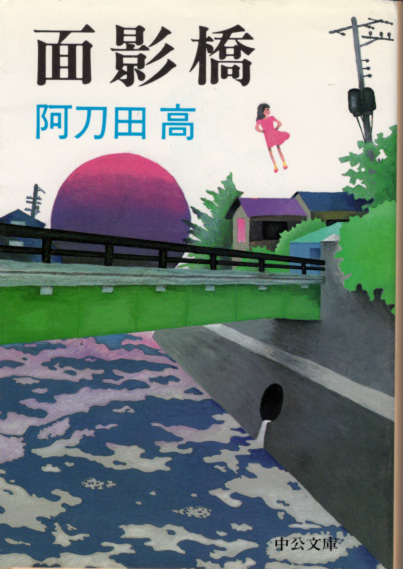 文庫「面影橋/阿刀田高/中公文庫」 送料込拍卖