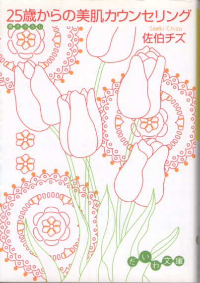 文庫「25歳からの美肌カウンセリング/佐伯チズ/だいわ文庫」 送料込拍卖