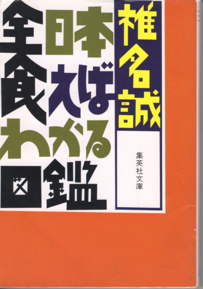 文庫「全日本食べばわかる図鑑/椎名誠/集英社文庫」 送料込拍卖