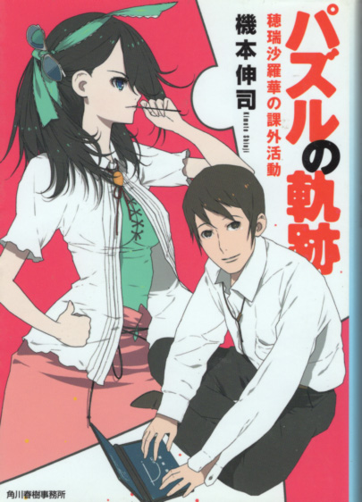 文庫「パズルの軌跡 穂瑞沙羅華の課外活動/機本伸司/ハルキ文庫」 送料込拍卖