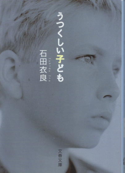 文庫「うつくしい子ども/石田衣良/文春文庫」 送料込拍卖