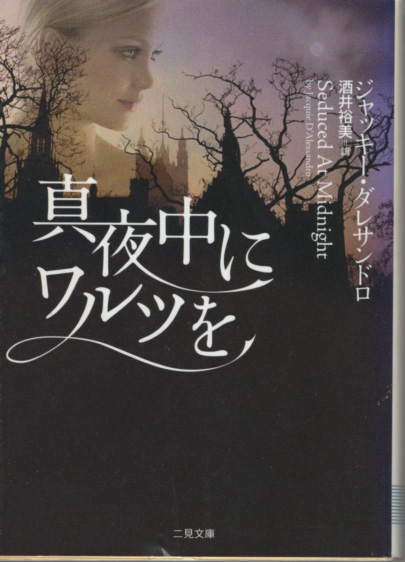 文庫「真夜中にワルツを/ジャッキー・ダレサンドロ/二見文庫」 送料込拍卖