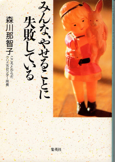 文庫「みんな、やせることに失敗している/森川那智子/集英社文庫」 送料込拍卖