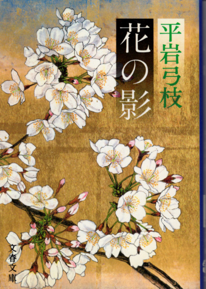 文庫「花の影/平岩弓枝/文春文庫」 送料込拍卖