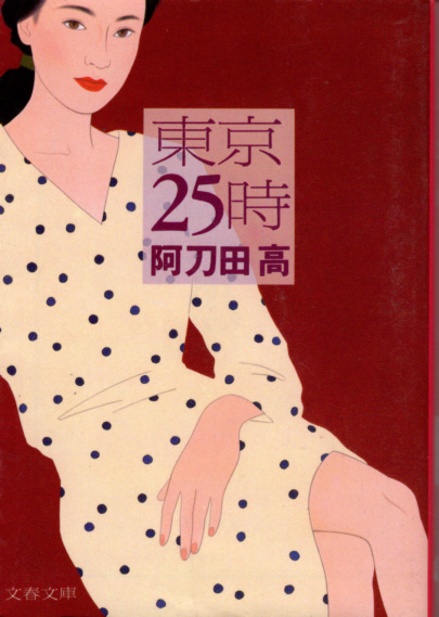 文庫「東京25時/阿刀田高/文春文庫」 送料込拍卖