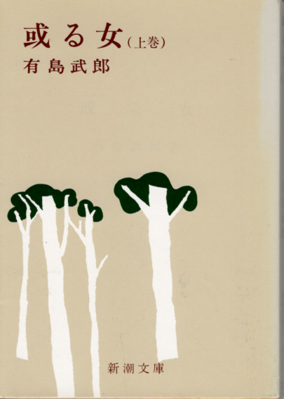 文庫「或る女 (上)(下)巻/有島武郎/新潮文庫」 送料込拍卖