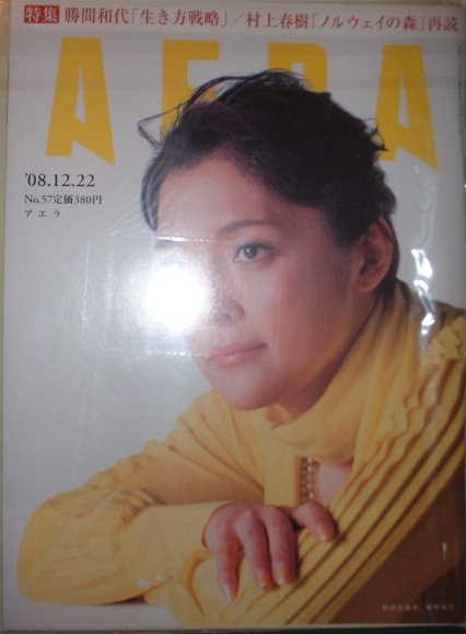 AERA 2008年12月22日号No.57 経済評論家 勝間和代拍卖