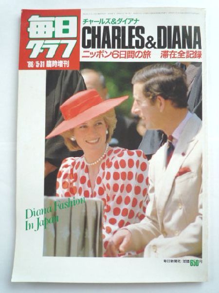 k◆【毎日グラフ★1986.5/31】チャールズ&ダイアナ★滞在全記録拍卖