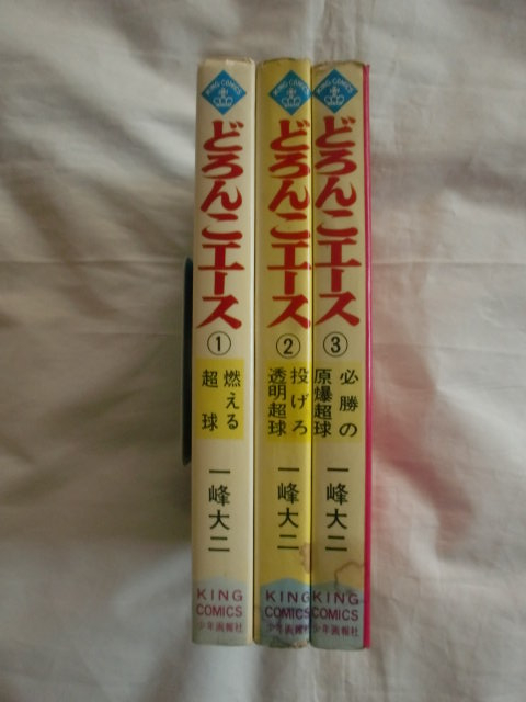 どろんこエース 全3巻 一峰大二 キングコミックス 《送料無料》 拍卖