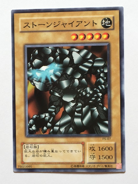 ■★遊戯王 PS-07 ストーンジャイアント(ノーマル・未使用・美品)拍卖