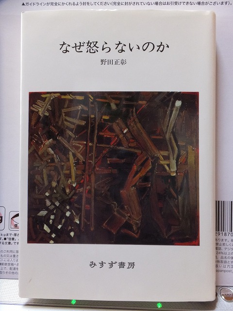 なぜ怒らないのか 野田正彰 初版 カバ みすず書房拍卖