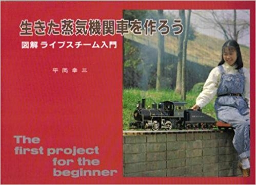 平岡幸三 生きた蒸気機関車を作ろう―図解ライブスチーム入門 機芸出版社拍卖
