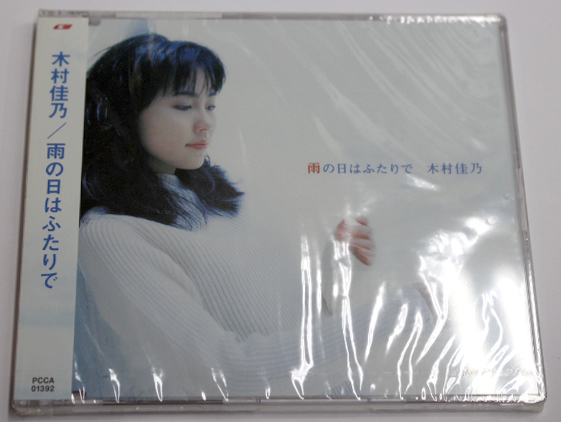 新品 木村佳乃 【雨の日はふたりで】拍卖