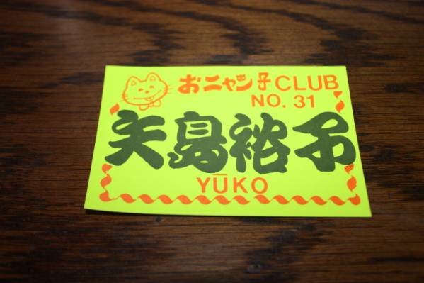 矢島裕子 おニャン子クラブ 新品当時物B拍卖