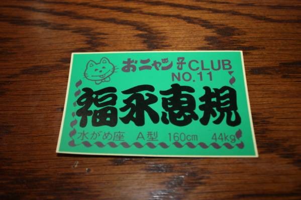 ラスト1枚 福永恵規 おニャン子クラブ 新品当時物拍卖