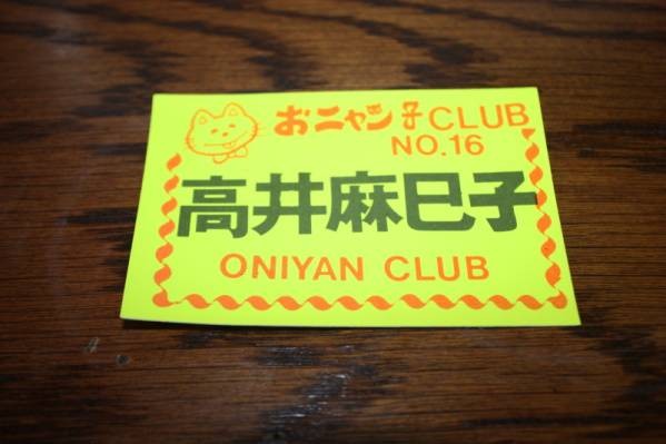 高井麻巳子 おニャン子クラブ 新品当時物C拍卖