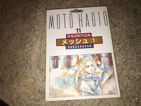 【萩尾望都作品集(11) メッシュ(1)】拍卖