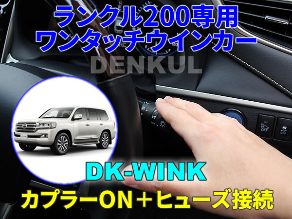 ランクル200専用 ワンタッチウインカー【DK-WINK】 DENKUL デンクル拍卖