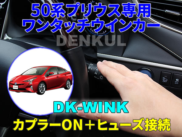 50系プリウス専用 ワンタッチウインカー【DK-WINK】 DENKUL デンクル拍卖