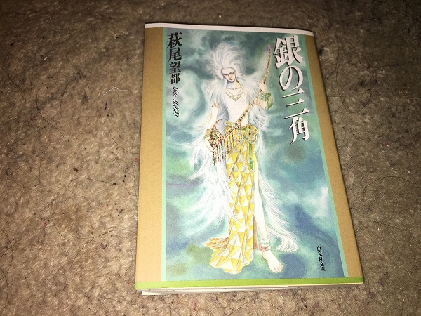 【萩尾望都 銀の三角/文庫版】 (全1巻)拍卖