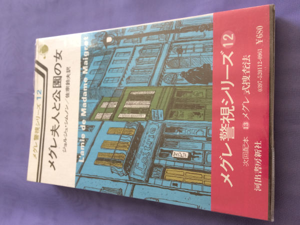 ジョルジュ・シムノン メグレ夫人と公園の女(メグレ警視シリーズ12)拍卖