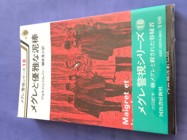 ジョルジュ・シムノン メグレと優雅な泥棒(メグレ警視シリーズ18)拍卖