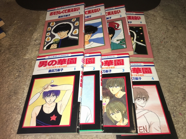 【桑田乃梨子 全巻セット おそろしくて言えない/男の花園】 (8冊セット)拍卖