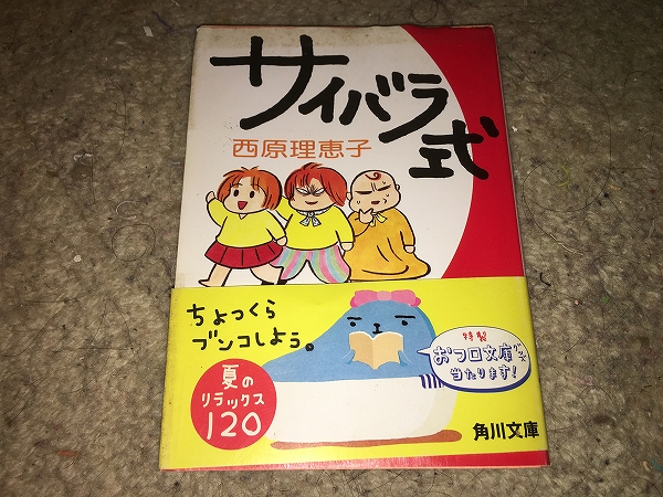 【西原理恵子 サイバラ式】 (全1巻) ※エッセイ&マンガ拍卖