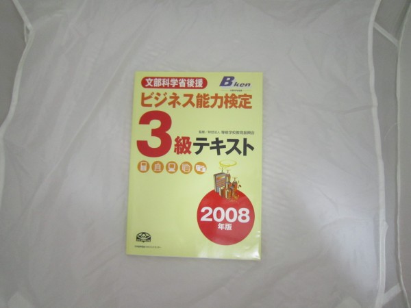 2008年版 ビジネス能力検定3級テキスト [cpl拍卖