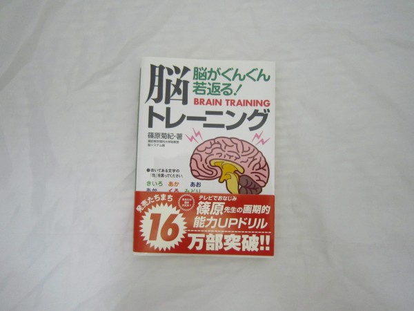 脳トレーニング―脳がぐんぐん若返る! [cot拍卖