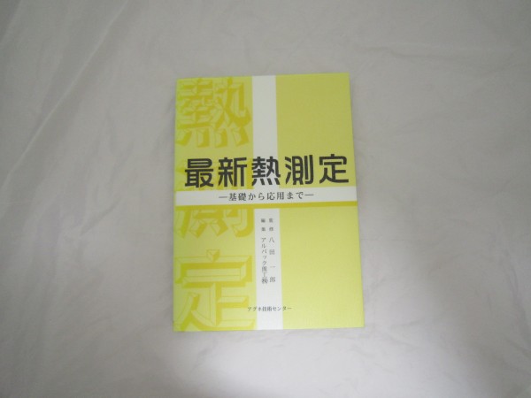 最新熱測定―基礎から応用まで [dau拍卖