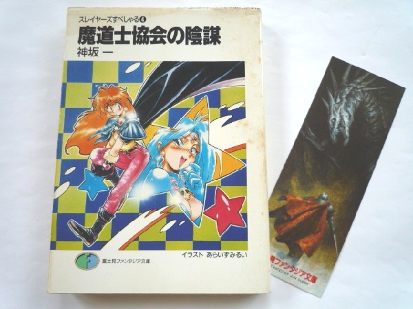 k◆【スレイヤーズすぺしゃる4】魔道士協会の陰謀★神坂一★拍卖