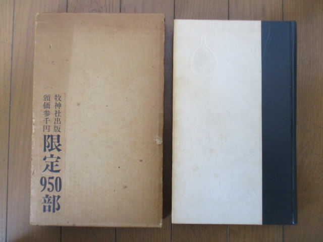 ◇「イマージュ」 ジャン・ド・ベルグ ポリーヌ・レア―ジュ 限定950部 牧神社 1973年 佐藤和宏 ※傷み有り拍卖
