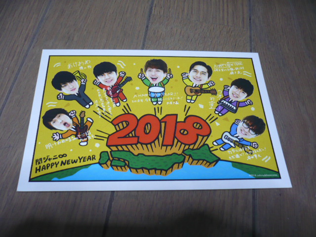 ★関ジャニ∞★ファンクラブ限定★2018年 ★年賀状拍卖