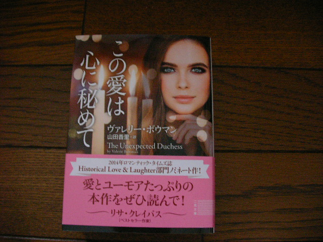 美品*この愛は心に秘めて*ヴァレリー・ボウマン*二見文庫*ザ・ミステリ・コレクション(ロマンス・コレクション)拍卖