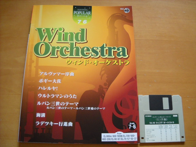 「エレクトーン ポピュラー40 ウィンド・オーケストラ グレード7~6級」FD付き拍卖