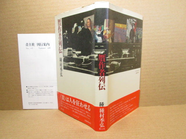 ☆『贋作者列伝 』種村季弘; 青土社;1986年;初版;帶付拍卖