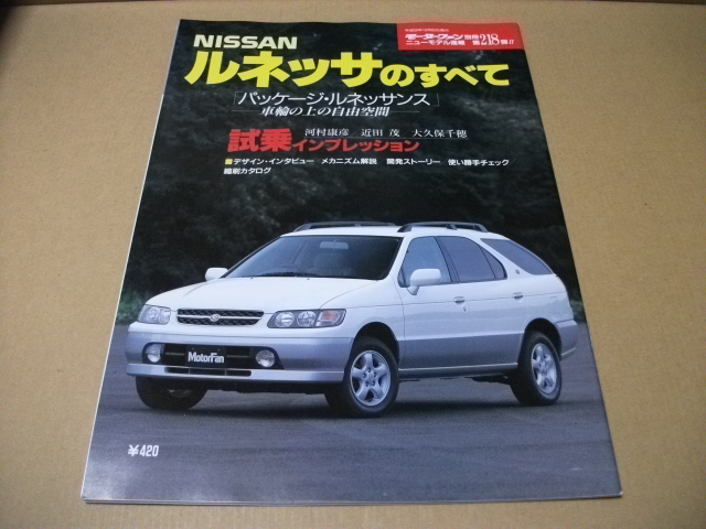 ★モーターファン別冊 第218弾 ルネッサのすべて★拍卖